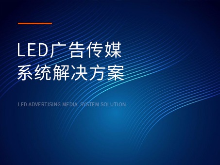 LED广告传媒系统解决方案